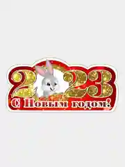 Красный магнит на холодильник "Новый год"