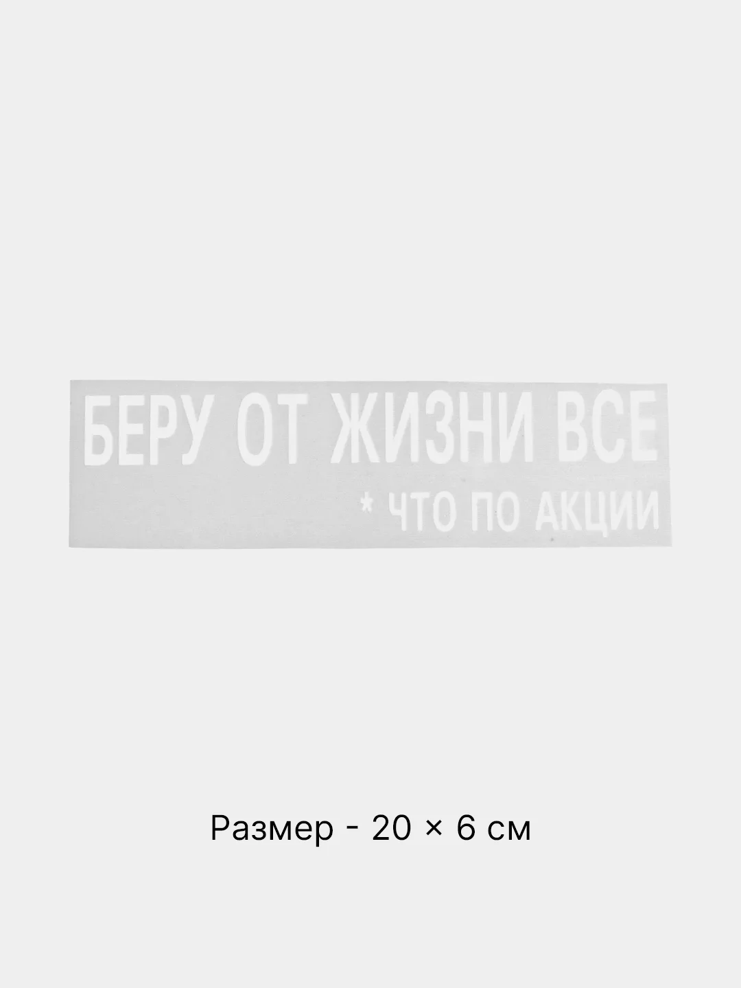 Конфетный термотрансфер, термонаклейка на одежду, надпись, цитата