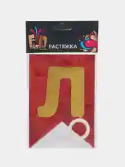 Красный 521101 растяжка "Поздравляем", фольгирование, картон, 126,5 см