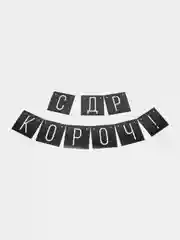 Гирлянда "С ДР короч!", черная, длина, 108 см