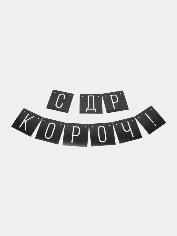 Гирлянда "С ДР короч!", черная, длина, 108 см