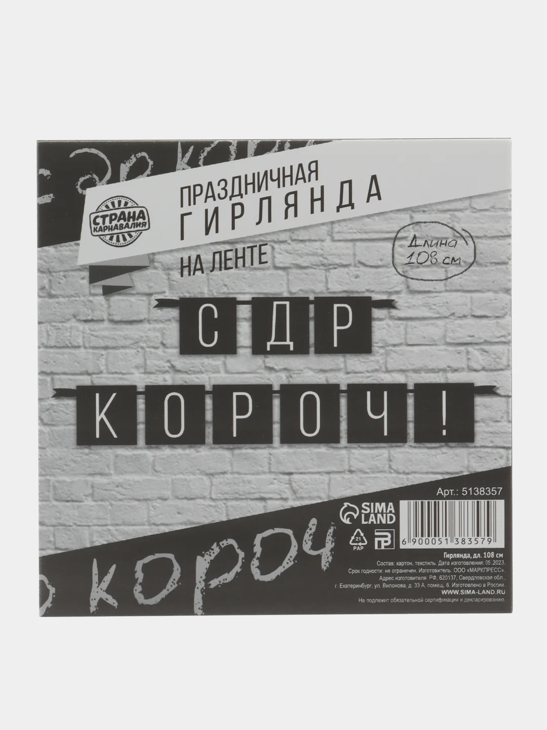 Гирлянда "С ДР короч!", черная, длина, 108 см