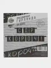 Гирлянда "С ДР короч!", черная, длина, 108 см