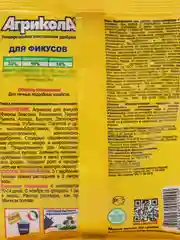 Агрикола для фикусов, 20 г