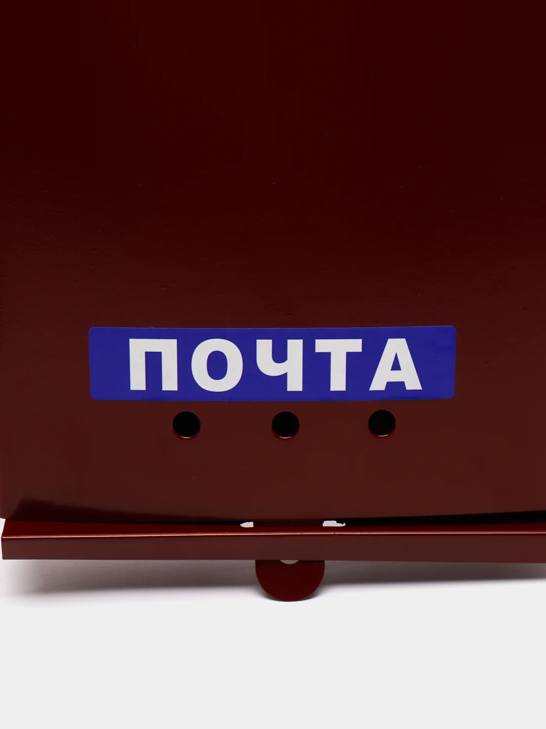 Бордовый ящик почтовый, индивидуальный, с петлей