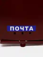 Бордовый ящик почтовый, индивидуальный, с петлей
