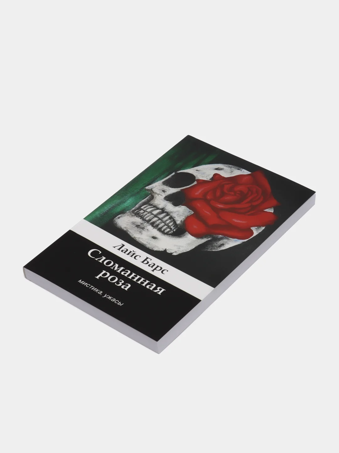 Лайс Барс. "Сломанная роза" Сборник рассказов (переиздание)