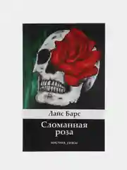 Лайс Барс. "Сломанная роза" Сборник рассказов (переиздание)