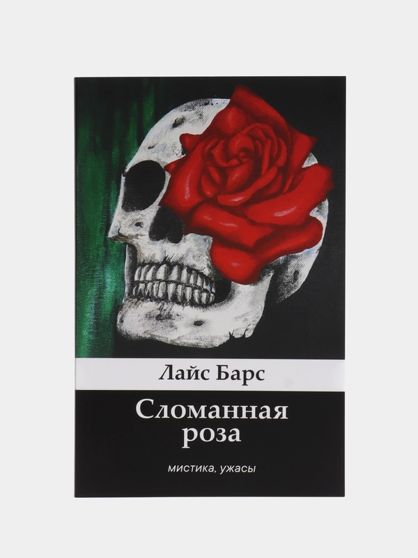 Лайс Барс. "Сломанная роза" Сборник рассказов (переиздание)