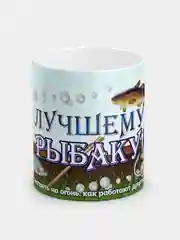 Кружка "Лучшему рыбаку!"