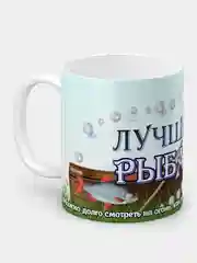 Кружка "Лучшему рыбаку!"