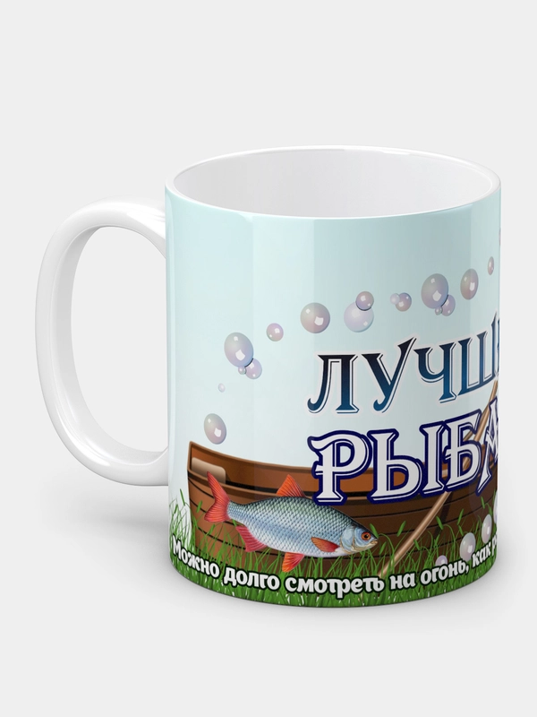 Кружка "Лучшему рыбаку!"
