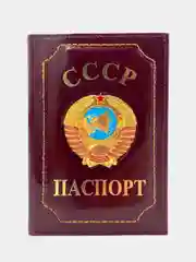 Бордовый обложка на паспорт "СССР", чехол для паспорта