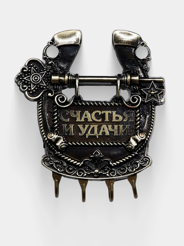Ключница подкова "Счастья и удачи", 11 х 12,5 см