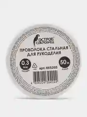 Проволока для бисера, бисероплетения, рукоделия, стальная, Остров Сокровищ, 665205