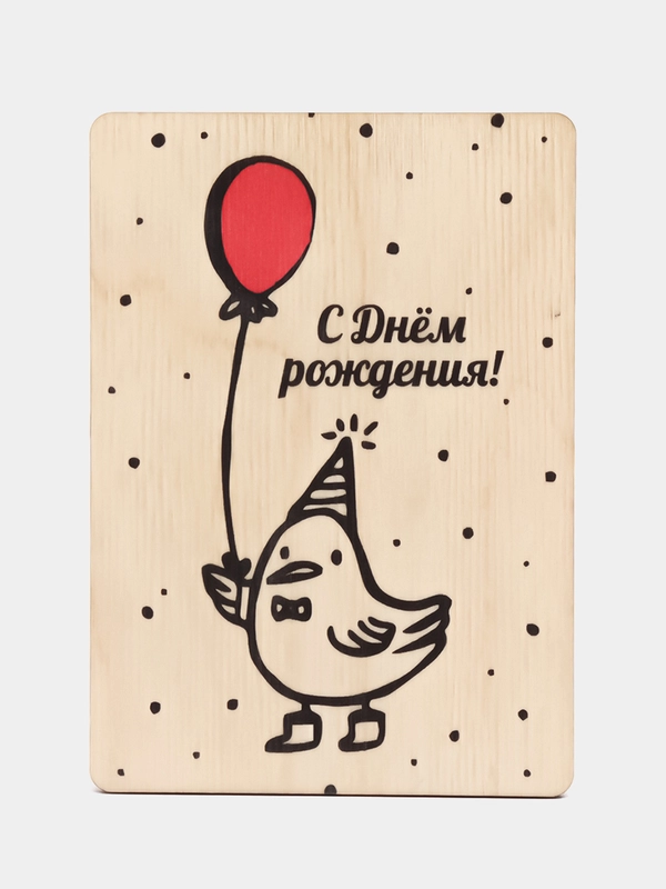 Деревянная открытка "С днем рождения"