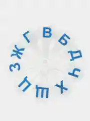 Веер-касса счета, букв и слогов (согласные буквы) ЮНЛАНДИЯ, 270429