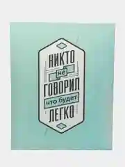 Картина-постер для интерьера на холсте с подрамником "Никто не говорил" 50х40 см