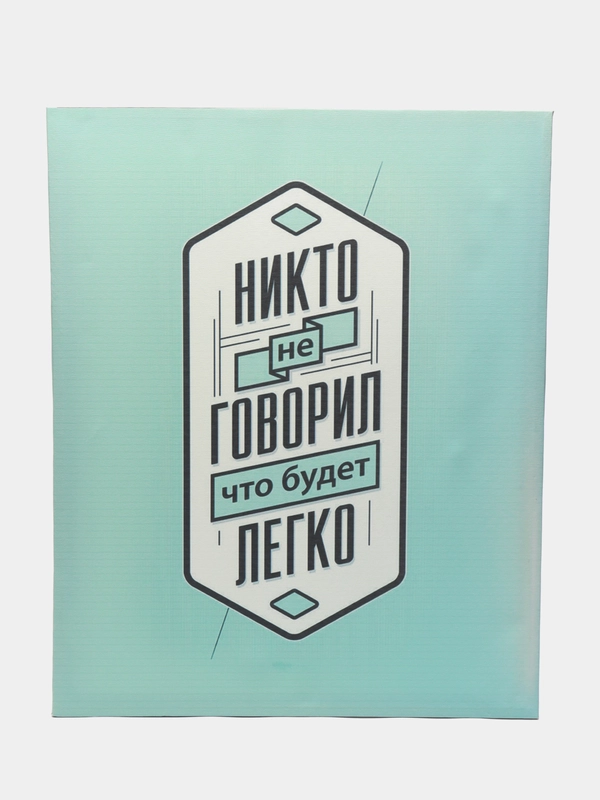 Картина-постер для интерьера на холсте с подрамником "Никто не говорил" 50х40 см