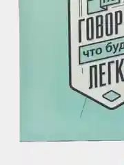 Картина-постер для интерьера на холсте с подрамником "Никто не говорил" 50х40 см