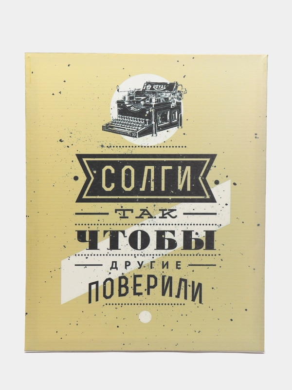 Картина-постер для интерьера на холсте с подрамником "Солги" 50х40 см