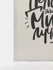 Картина-постер для интерьера на холсте с подрамником "Делай этот мир лучше" 50х40 см