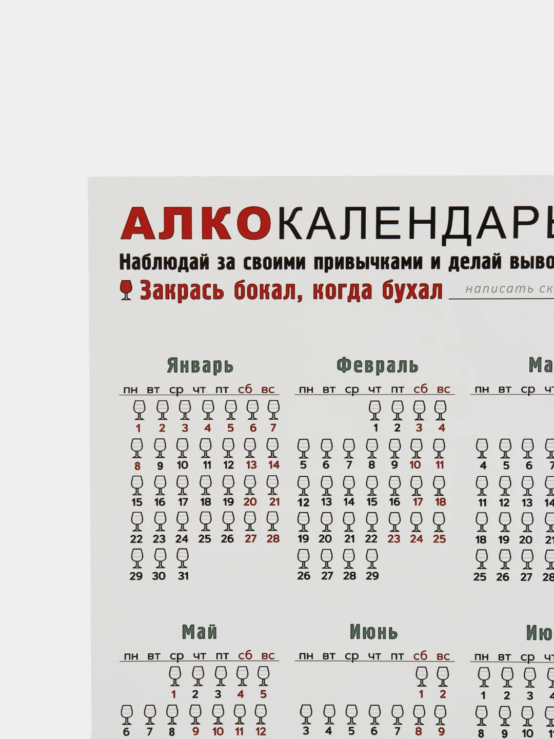 Прозрачный календарь с приколом на 2025 год, Алкокалендарь, Мотивирующий, Секскалендарь . подарок 18+