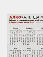 Прозрачный календарь с приколом на 2025 год, Алкокалендарь, Мотивирующий, Секскалендарь . подарок 18+