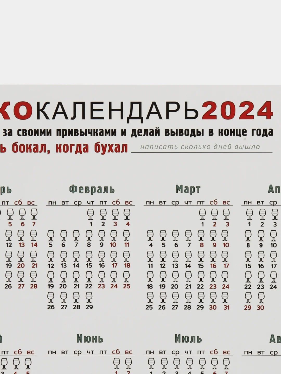 Прозрачный календарь с приколом на 2025 год, Алкокалендарь, Мотивирующий, Секскалендарь . подарок 18+