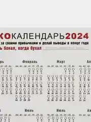 Прозрачный календарь с приколом на 2025 год, Алкокалендарь, Мотивирующий, Секскалендарь . подарок 18+