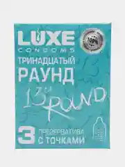 Презервативы Luxe "Тринадцатый раунд" с точками (АКЦИЯ 3уп по 3шт)