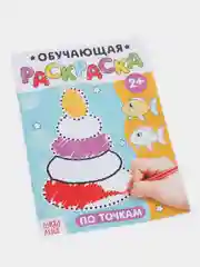 Бирюзовый раскраска обучающая с заданиями 2+ (лабиринты, по точкам, цвета, по номерам)