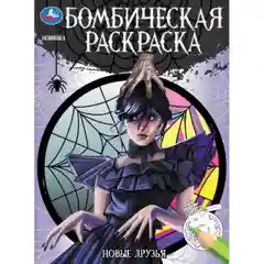 Разноцветный "незлая раскраска-квест" Тайное общество, по мотивам "Wednesday"