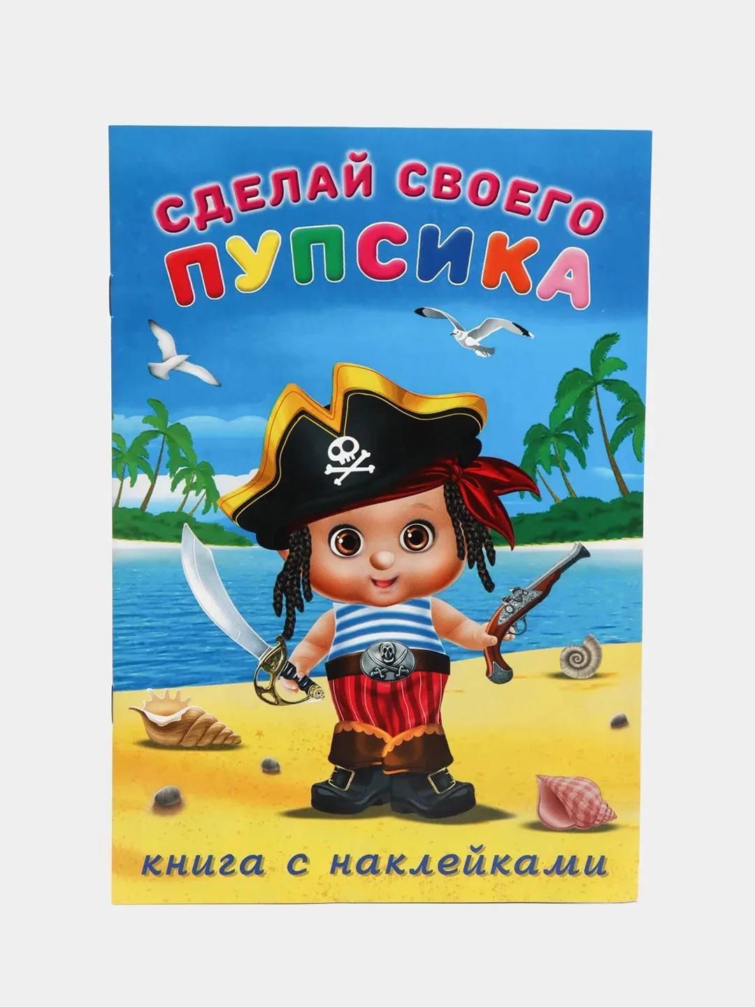 Книга с наклейками "Сделай своего пупсика", Наклейки детские