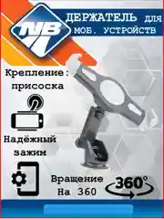 Держатель для планшета, на присоске