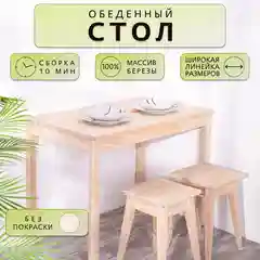 Стол обеденный Дженат 60х80см. из массива березы в 7-ми цветах (без покраски)