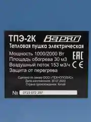 Варяг ТПЭ-2К тепловая пушка, тепловентилятор (1/2кВт, керамика, регулировка, до 30кв.м.)