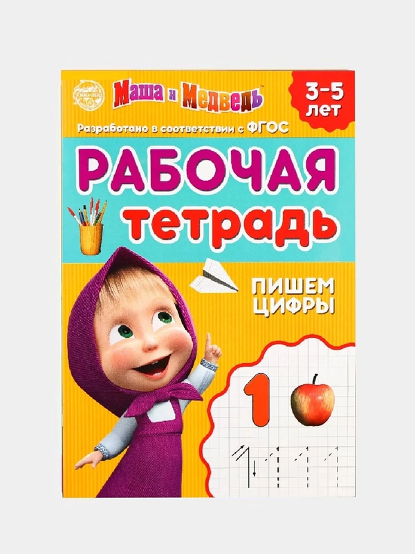 Рабочая тетрадь прописи "Маша и Медведь"