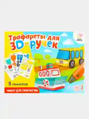 Набор трафаретов А4 для 3D ручек "Техника №1"3D 3Д ручка 3DPEN2 второго третьего поколения