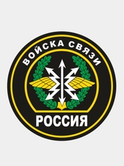 Наклейка "Войска связи"