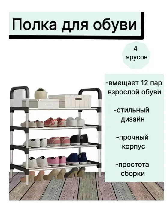 Стеллаж для обуви, 4 полки, металлический