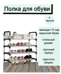 Стеллаж для обуви, 4 полки, металлический