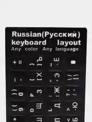 Черный наклейки на клавиши клавиатуры, русские буквы
