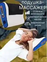 Массажер электрический для тела, спины, плеч, массажная подушка