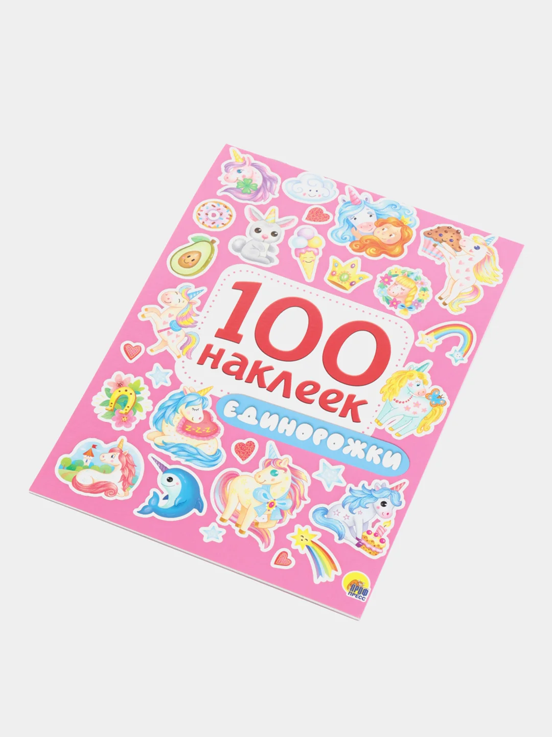 Стикербук А5 100 наклеек Единорожки 150х200, 8 стр. Проф-Пресс