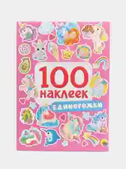 Стикербук А5 100 наклеек Единорожки 150х200, 8 стр. Проф-Пресс