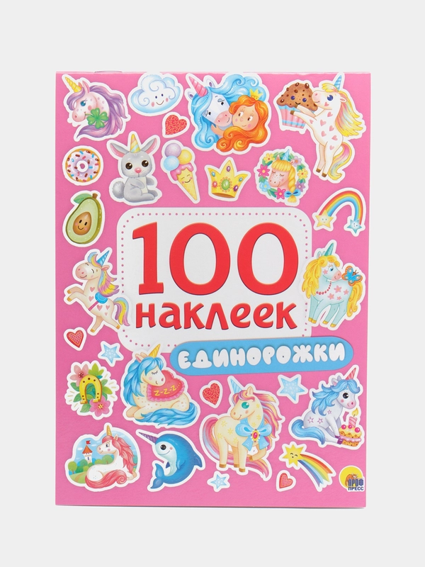 Стикербук А5 100 наклеек Единорожки 150х200, 8 стр. Проф-Пресс