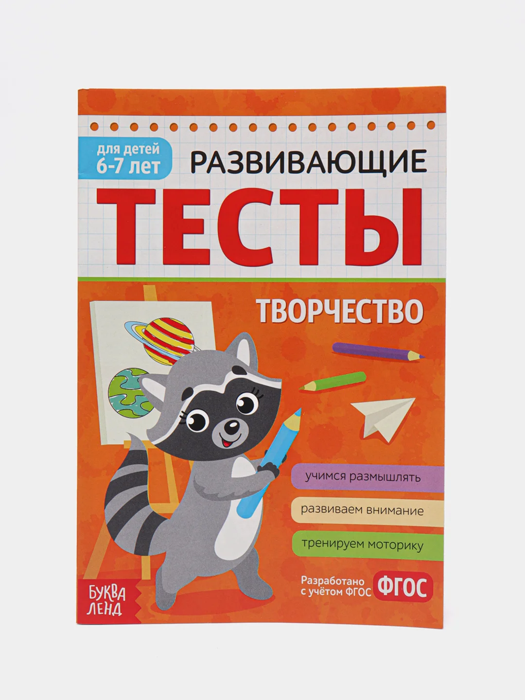 Красный проверочные тесты "Творчество и знания" для детей 2-7 лет