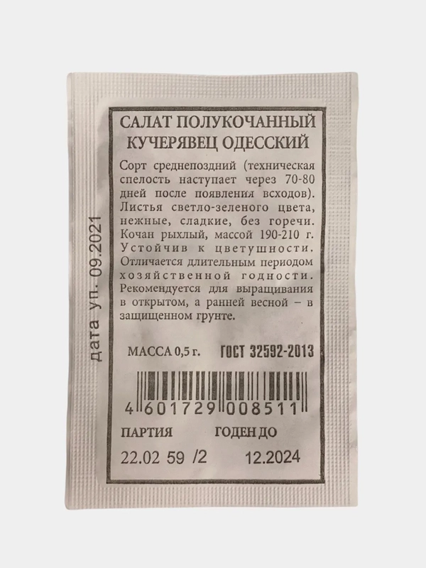 Салат "Одесский кучерявец", семена