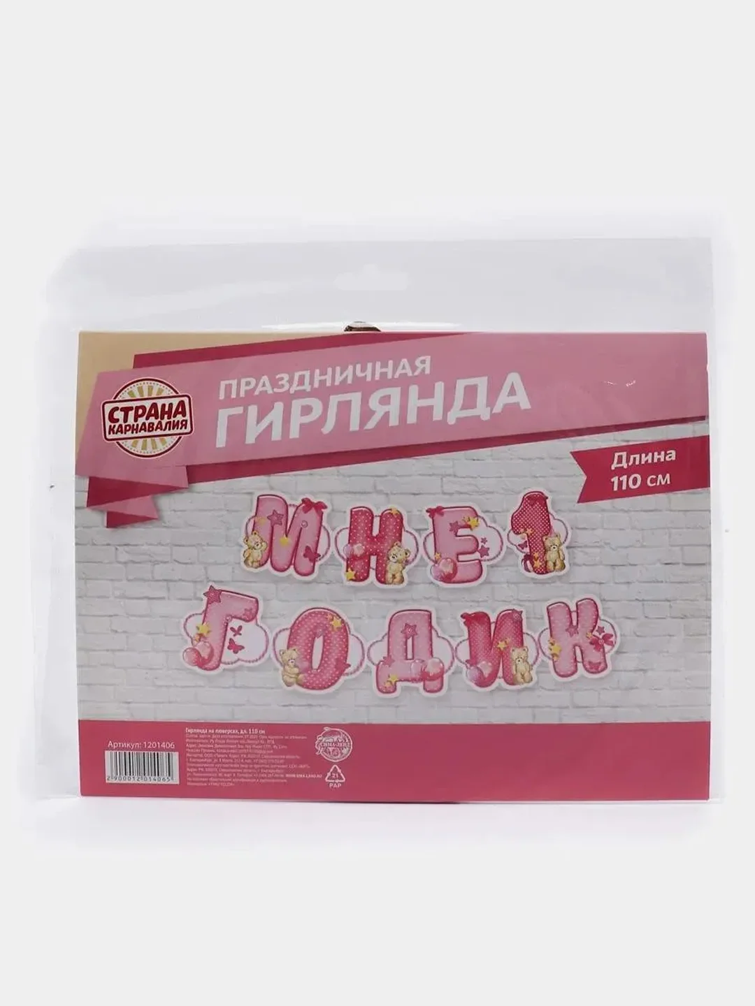 Гирлянда "Мне 1 годик"